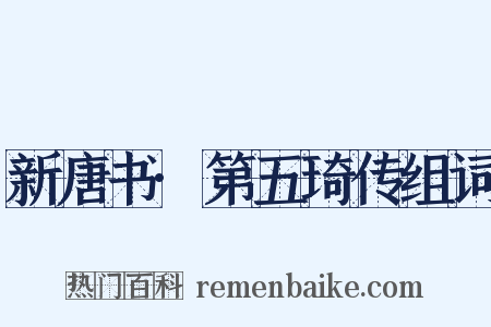 新唐书·第五琦传组词是什么意思的图片